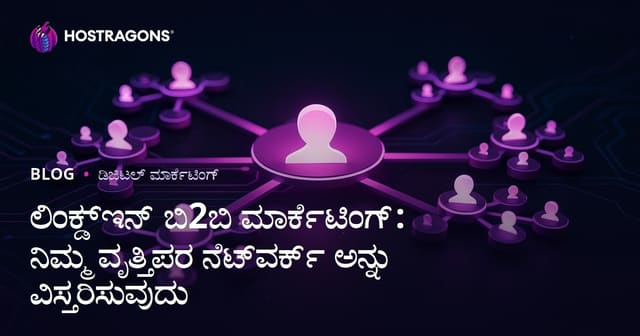 ಲಿಂಕ್‌ಡಿನ್ B2B ಮಾರ್ಕೆಟಿಂಗ್: ವೃತ್ತಿಪರ ಜಾಲವನ್ನು ವಿಸ್ತರಿಸುವ ಉತ್ತಮ ತಂತ್ರಗಳು