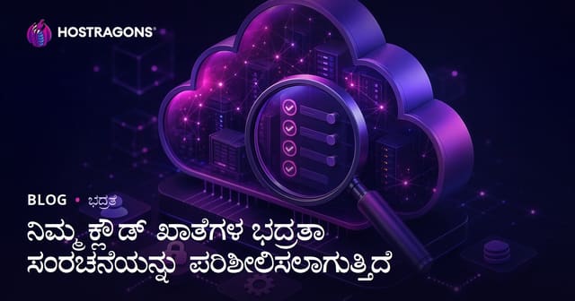 ನಿಮ್ಮ ಕ್ಲೌಡ್ ಖಾತೆಗಳ ಭದ್ರತಾ ಸಂರಚನೆಯನ್ನು ಪರಿಶೀಲಿಸಲಾಗುತ್ತಿದೆ
