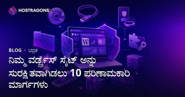 WordPress ವೆಬ್‌ಸೈಟ್ ಅನ್ನು ಭದ್ರವಾಗಿಡಲು 10 ಪರಿಣಾಮಕಾರಿ ವಿಧಾನಗಳು
