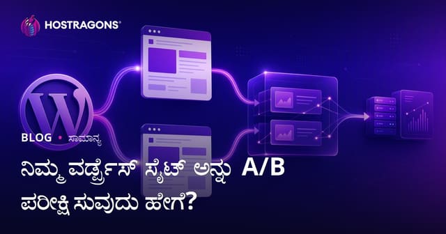 WordPress ಜಾಲತಾಣದಲ್ಲಿ A/B ಟೆಸ್ಟಿಂಗ್ ಹೇಗೆ ಮಾಡುವುದು? | ಕನ್ನಡಲ್ಲಿ ಪೂರ್ಣ ಮಾರ್ಗದರ್ಶನ