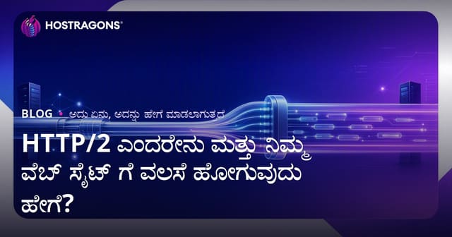 HTTP/2 ಎನ್ನುವದು ಏನು? ಇದನ್ನು ನಿಮ್ಮ ವೆಬ್‌ಸೈಟ್‌ನಲ್ಲಿ ಹೇಗೆ ಸಕ್ರಿಯಗೊಳಿಸಬಹುದು?