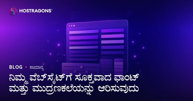 ವೆಬ್‌ಸೈಟ್‌ಗೆ ಪರ್ಫೆಕ್ಟ್ ಫಾಂಟ್ ಆಯ್ದು ಮತ್ತು ಟೈಪೋಗ್ರಾಫಿ: ಕನ್ನಡಿಗರಿಗೋಸ್ಕರ ಟಿಪ್ಸ್