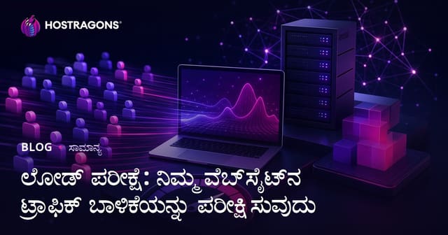 Load Testing: ನಿಮ್ಮ ವೆಬ್‌ಸೈಟಿನ ಟ್ರಾಫಿಕ್ ಬಾಳಿಕೆ ಸಾಮರ್ಥ್ಯವನ್ನು ಪರೀಕ್ಷಿಸುವುದು