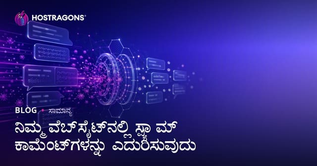 ನಿಮ್ಮ ವೆಬ್‌ಸೈಟಿನಲ್ಲಿ ಸ್ಪ್ಯಾಮ್ ಕಾಮೆಂಟ್‌ಗಳು ನಿಯಂತ್ರಿಸುವುದು: ಸುರಕ್ಷತೆ, SEO ಮತ್ತು ಅನುಭವ ಹೆಚ್ಚಿಸುವ ಉತ್ಕೃಷ್ಟ ಮಾರ್ಗಗಳು