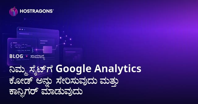 ನಿಮ್ಮ ವೆಬ್‌ಸೈಟ್‌ಗೆ Google Analytics ಕೋಡ್ ಸೇರಿಸುವುದು ಮತ್ತು ಸಂಯೋಜಿಸುವುದು