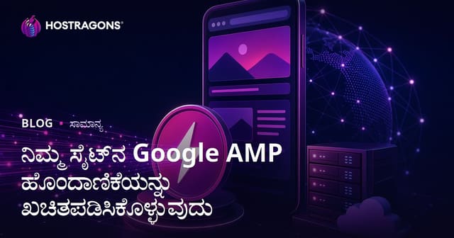 ನಿಮ್ಮ ಸೈಟ್‌ನ Google AMP ಹೊಂದಾಣಿಕೆಯನ್ನು ಖಚಿತಪಡಿಸಿಕೊಳ್ಳುವುದು
