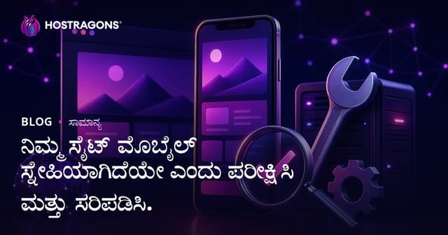 ವೆಬ್‌ಸೈಟ್‌ನು ಮೊಬೈಲ್‌ ಫ್ರೆಂಡ್ಲಿ ಆಗಿದೆಯೆಂದು ಪರೀಕ್ಷಿಸಿ ಉತ್ತಮಗೊಳಿಸುವುದು – ಪ್ರಭಾವಿ ತಂತ್ರಗಳು