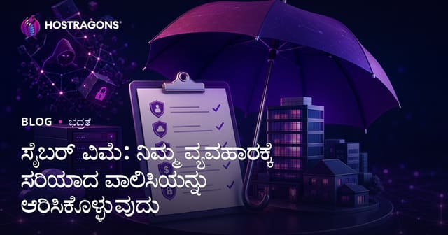 ಸೈಬರ್ ವಿಮೆ: ನಿಮ್ಮ ವಾಣಿಜ್ಯ ವ್ಯವಹಾರಕ್ಕೆ ಸೂಕ್ತ ಪಾಲಿಸಿಯನ್ನು ಆಯ್ಕೆ ಮಾಡಲು ಕೈಪಿಡಿ