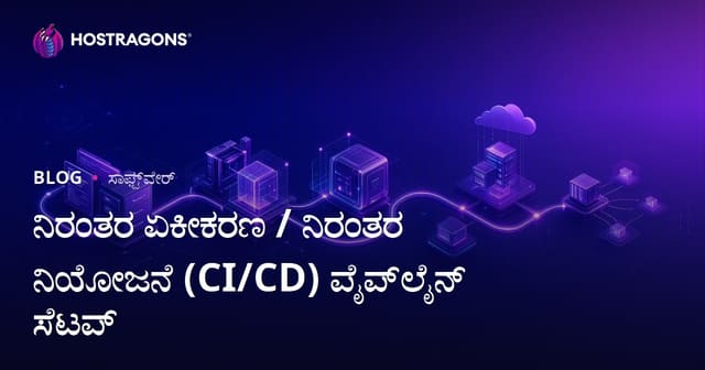 ನಿರಂತರ ಒಗ್ಗೂಡಿಕೆ / ನಿರಂತರ ವಿತರಣೆಯ (CI/CD) ಪೈಪ್‌ಲೈನ್ ಅಳವಡಿಸುವುದು