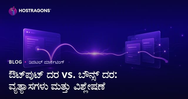 ವೆಬ್‌ಸೈಟ್‌ಮುಖದಿಂದ ನಿರ್ಗಮನೆ ಪ್ರಮಾಣ ಮತ್ತು Bounce Rate ಗಳ ವ್ಯತ್ಯಾಸಗಳು, ವಿಶ್ಲೇಷಣೆ ಮತ್ತು ಪರಿಹಾರ