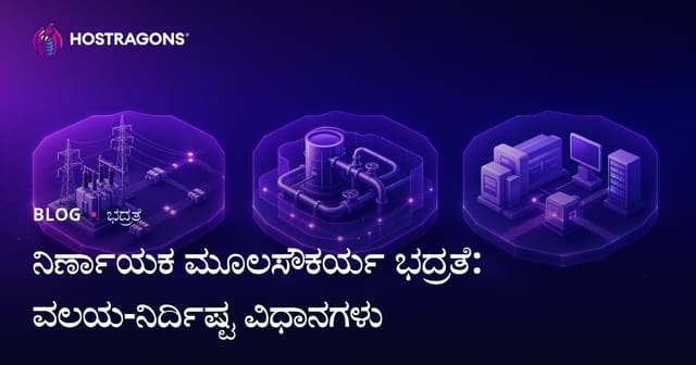 ನಿರ್ಣಾಯಕ ಮೂಲಸೌಕರ್ಯ ಭದ್ರತೆ: ವಲಯ-ನಿರ್ದಿಷ್ಟ ವಿಧಾನಗಳು