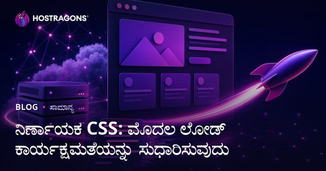 Critical CSS: ವೆಬ್‌ನ ಮೊದಲ ಲೋಡಿಂಗ್ ಕಾರ್ಯಕ್ಷಮತೆ ಸುಧಾರಿಸಲು ಅನಿವಾರ್ಯ ಪರಿಕಲ್ಪನೆ