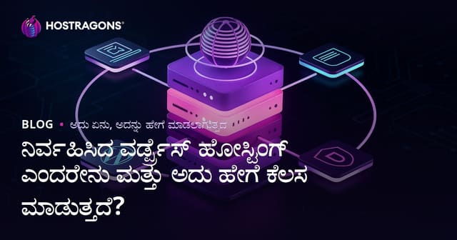 ನಿರ್ವಹಿಸಿದ ವರ್ಡ್ಪ್ರೆಸ್ ಹೋಸ್ಟಿಂಗ್ ಎಂದರೇನು ಮತ್ತು ಅದು ಹೇಗೆ ಕೆಲಸ ಮಾಡುತ್ತದೆ?