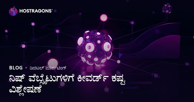 ನಿಶ್ ಸೈಟ್‌ಗಳಿಗಾಗಿ ಕೀವರ್ಡ್ ಕಷ್ಟತೆ ವಿಶ್ಲೇಷಣೆ: ಕಡಿಮೆ ಸ್ಪರ್ಧೆಯ SEO ಅವಕಾಶಗಳನ್ನು ಕಂಡುಹಿಡಿಯುವ ಮಾರ್ಗದರ್ಶಿ