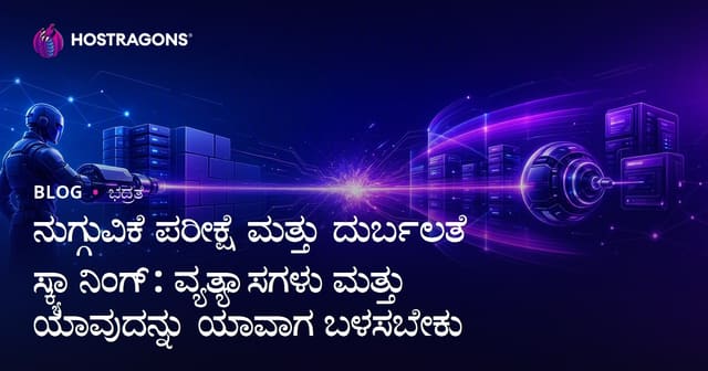 ಸಿಸ್ಮಾ ಟೆಸ್ಟ್ vs ಸೆಕ್ಯುರಿಟಿ ವೈಫಲ್ಯ ಸ್ಕ್ಯಾನರ್: ವ್ಯತ್ಯಾಸಗಳು ಮತ್ತು ಯಾವಾಗ ಯಾವದು ಅನ್ವಯಿಸಬೇಕು?