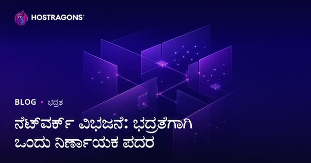 ನೆಟ್ವರ್ಕ್ ಸೆಗ್ಮೆಂಟೇಷನ್: ಉತ್ಪಾದಕತ ಮತ್ತು ಭದ್ರತಿಗಾಗಿ ಕಲ್ಪನಾತ್ಮಕ ಕಟ್ಟು