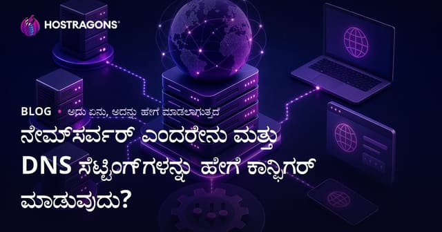 ನೇಮ್‌ಸರ್ವರ್ ಎಂದರೇನು ಮತ್ತು DNS ಸೆಟ್ಟಿಂಗ್‌ಗಳನ್ನು ಹೇಗೆ ಕಾನ್ಫಿಗರ್ ಮಾಡುವುದು?