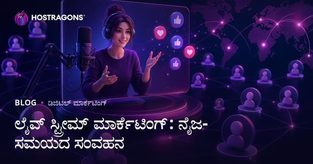 ನೇರ ಪ್ರಸಾರ ಮಾರ್ಕೆಟಿಂಗ್: ನೈಜ ಕಾಲದ ಸಂಪರ್ಕ ಮತ್ತು ಬಳಕೆದಾರ ಅನುಭವ