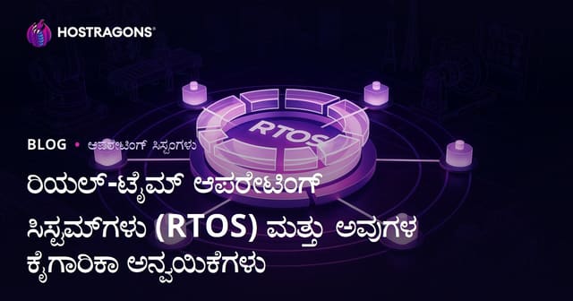 ರಿಯಲ್ ಟೈಮ್ ಆಯೆಕ್ಯ ವ್ಯವಸ್ಥೆಗಳು (RTOS) ಮತ್ತು ಕೈಗಾರಿಕಾ ಬಳಕೆಯ ಅನ್ವಯಗಳು