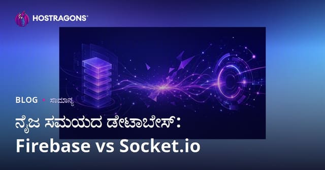 ನೈಜ ಸಮಯದ ಡೇಟಾಬೇಸ್: Firebase vs Socket.io
