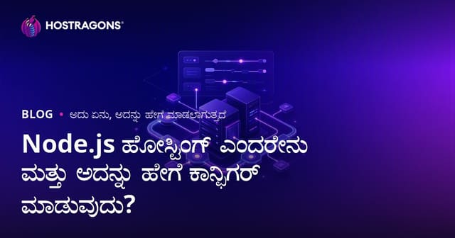 Node.js ಹೋಸ್ಟಿಂಗ್ ಎಂದರೇನು ಮತ್ತು ಅದನ್ನು ಹೇಗೆ ಕಾನ್ಫಿಗರ್ ಮಾಡುವುದು?