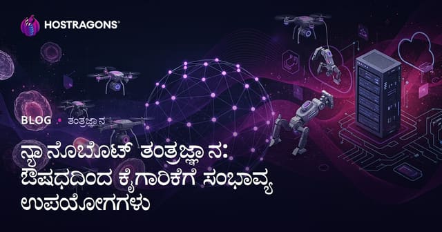 ನ್ಯಾನೊಬೊಟ್ ತಂತ್ರಜ್ಞಾನ: ಔಷಧದಿಂದ ಕೈಗಾರಿಕೆಗೆ ಸಂಭಾವ್ಯ ಉಪಯೋಗಗಳು