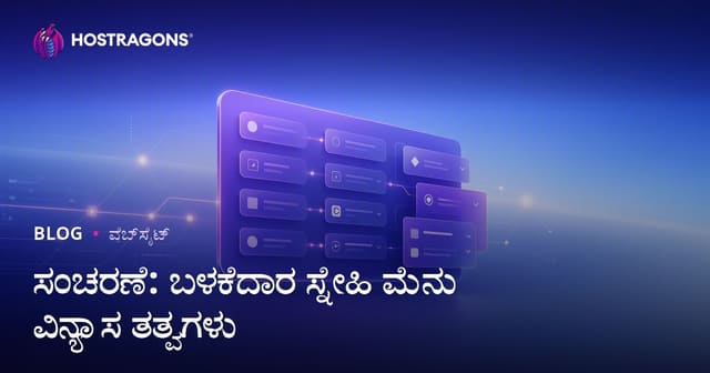 ಸಂಚರಣೆ: ಬಳಕೆದಾರ ಸ್ನೇಹಿ ಮೆನು ವಿನ್ಯಾಸ ತತ್ವಗಳು