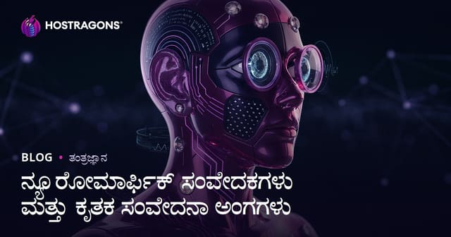 ನ್ಯೂರೋಮಾರ್ಫಿಕ್ ಸಂವೇದಕಗಳು ಮತ್ತು ಕೃತಕ ಸಂವೇದನಾ ಅಂಗಗಳು