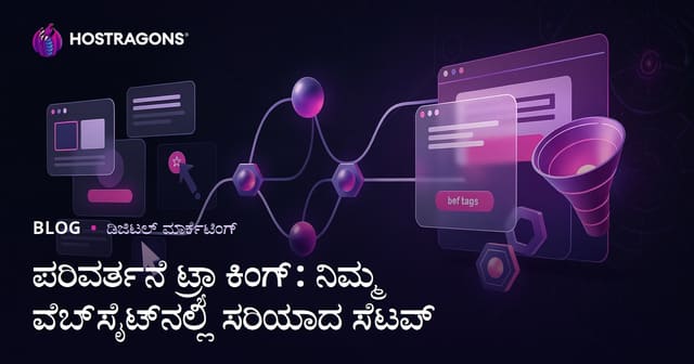 ವೆಬ್‌ಸೈಟ್‌ ದಲ್ಲಿ Conversion Tracking ಸರಿಯಾದ ಅನುಸರಣೆ: ಪೂರ್ಣ ಮಾರ್ಗದರ್ಶಿ