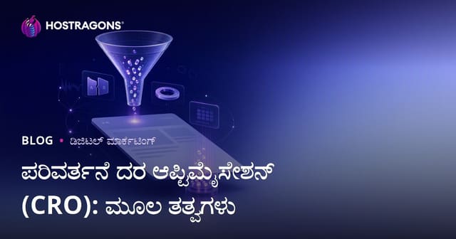ವೆಬ್‌ಸೈಟ್ ಪರಿವರ್ತನ ದರ ಸುಧಾರಣೆ (CRO): ಮೂಲ ತತ್ವಗಳು