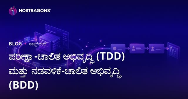 ಪರೀಕ್ಷಾ-ಚಾಲಿತ ಅಭಿವೃದ್ಧಿ (TDD) ಮತ್ತು ನಡವಳಿಕೆ-ಚಾಲಿತ ಅಭಿವೃದ್ಧಿ (BDD)