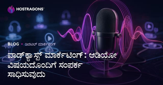 ಪಾಡ್‌ಕ್ಯಾಸ್ಟ್ ಮಾರ್ಕೆಟಿಂಗ್: ಆಡಿಯೋ ವಿಷಯದೊಂದಿಗೆ ಸಂಪರ್ಕ ಸಾಧಿಸುವುದು