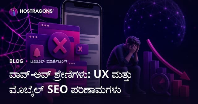 ಪಾಪ್-ಅಪ್ ಜಾಹೀರಾತುಗಳು ಬಳಕೆದಾರ ಅನುಭವ ಮತ್ತು ಮೊಬೈಲ್ SEOಗೆ ಹೇಗೆ ಹಾನಿ ಮಾಡುತ್ತವೆ?