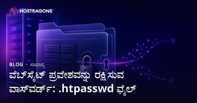 ವೆಬ್‌ಸೈಟ್ ಪ್ರವೇಶವನ್ನು ರಕ್ಷಿಸುವ ಪಾಸ್‌ವರ್ಡ್: .htpasswd ಫೈಲ್