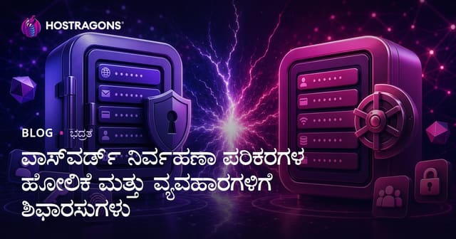 ಉದ್ಯಮಗಳಿಗೆ ಸುರಕ್ಷಿತ ಶ್ಬ್ದಪದ ವ್ಯವಸ್ಥೆ: ಟೂಲ್ಸ್ ಹೋಲಿಕೆ ಮತ್ತು ಶಿಫಾರಸುಗಳು