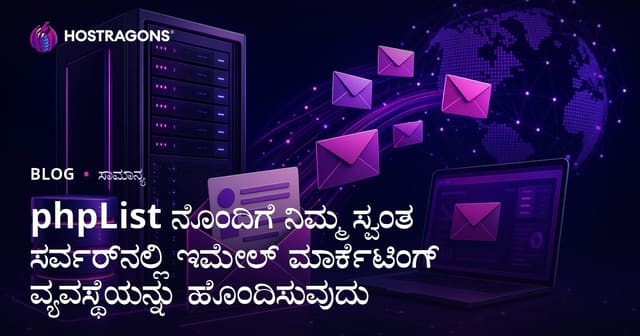 phpList ನೊಂದಿಗೆ ನಿಮ್ಮ ಸ್ವಂತ ಸರ್ವರ್‌ನಲ್ಲಿ ಇಮೇಲ್ ಮಾರ್ಕೆಟಿಂಗ್ ವ್ಯವಸ್ಥೆಯನ್ನು ಹೊಂದಿಸುವುದು