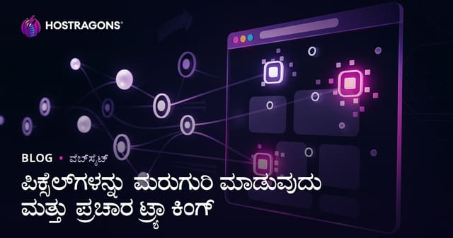 ಪಿಕ್ಸೆಲ್‌ಗಳನ್ನು ಮರುಗುರಿ ಮಾಡುವುದು ಮತ್ತು ಪ್ರಚಾರ ಟ್ರ್ಯಾಕಿಂಗ್