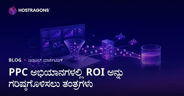 PPC ಅಭಿಯಾನಗಳಲ್ಲಿ ROI ಅನ್ನು ಗರಿಷ್ಠಗೊಳಿಸಲು ತಂತ್ರಗಳು