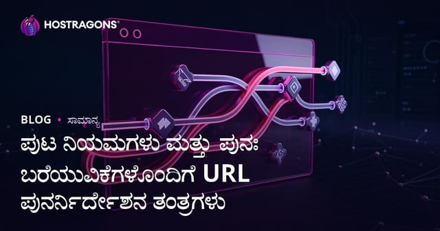 ಪುಟ ನಿಯಮಗಳು ಮತ್ತು ಪುನಃ ಬರೆಯುವಿಕೆಗಳೊಂದಿಗೆ URL ಪುನರ್ನಿರ್ದೇಶನ ತಂತ್ರಗಳು