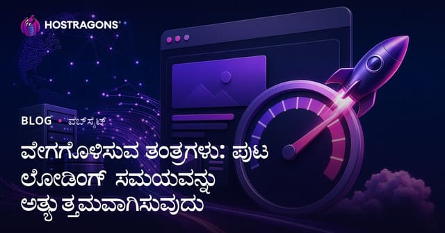 ವೇಗಗೊಳಿಸುವ ತಂತ್ರಗಳು: ಪುಟ ಲೋಡಿಂಗ್ ಸಮಯವನ್ನು ಅತ್ಯುತ್ತಮವಾಗಿಸುವುದು