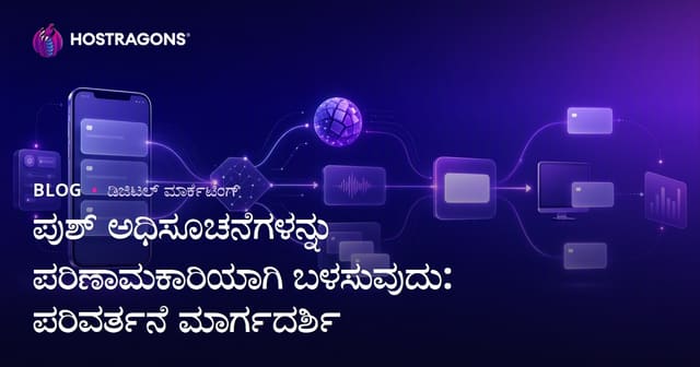 ಪುಷ್ ಸುದಿವೆಯನ್ನ ಸದುಪಯೋಗಪಡಿಸಿ: ಪರವಳಿಕೆ ಹೆಚ್ಚಿಸೋ ಕನ್ನಡ ಗೈಡ್