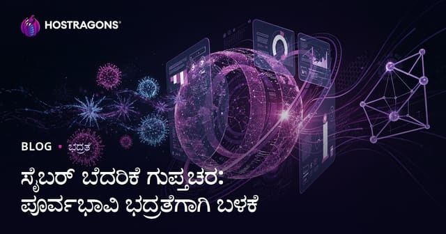ಪ್ರೊಆಕ್ಟಿವ್ ಭದ್ರತೆಗೆ ಸೈಬರ್ ತೊಡಕು ಬುದ್ಧಿಮತ್ತೆ ಬಳಕೆ: ಪ್ರಮುಖ್ಯ ಮಾಹಿತಿ, ತಂತ್ರಗಳು ಮತ್ತು ಟ್ರೆಂಡ್ಸ್