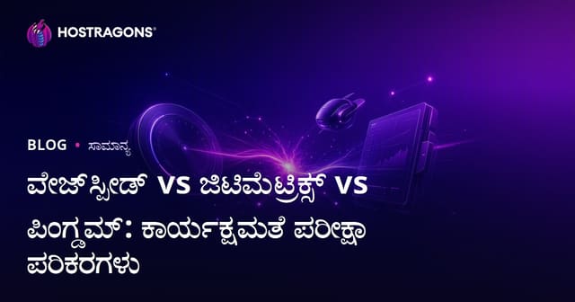ಪೇಜ್‌ಸ್ಪೀಡ್ vs ಜಿಟಿಮೆಟ್ರಿಕ್ಸ್ vs ಪಿಂಗ್ಡಮ್: ಕಾರ್ಯಕ್ಷಮತೆ ಪರೀಕ್ಷಾ ಪರಿಕರಗಳು