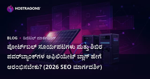 ಪೋರ್ಟ್‌ಬಲ್ ಸೂರ್ಯಪಟಗಳು ಮತ್ತು ಶಿಬಿರ ಪವರ್‌ಬ್ಯಾಂಕ್‌ಗಳ ಅಫಿಲಿಯೇಟ್ ಬ್ಲಾಗ್ ಹೇಗೆ ಆರಂಭಿಸಬೇಕು? (2026 SEO ಮಾರ್ಗದರ್ಶಿ)