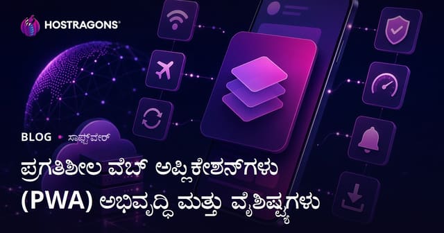 ಪ್ರಗತಿಶೀಲ ವೆಬ್ ಅಪ್ಲಿಕೇಶನ್‌ಗಳು (PWA) ಅಭಿವೃದ್ಧಿ ಮತ್ತು ವೈಶಿಷ್ಟ್ಯಗಳು