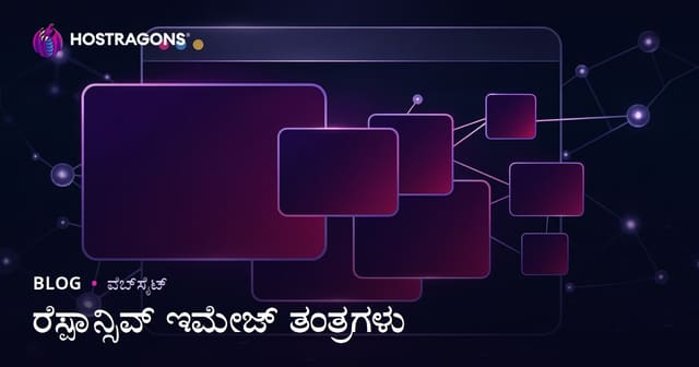 Responsivu (Responsive) ಚಿತ್ರ ತಂತ್ರಗಳು: ವೆಬ್‌ ಸೈಟ್‌ಗಳಿಗೆ ಪರಿಪೂರ್ಣ ಮಾದರಿ