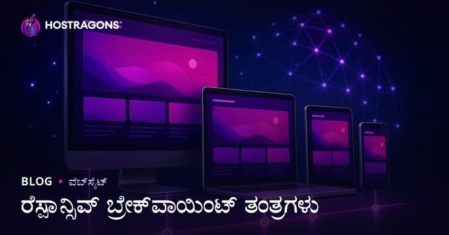 Responsive Breakpoint ಗಾಗಿ ಸರಿ ವಿನ್ಯಾಸ ರಹಸ್ಯಗಳು: ಕನ್ನಡ ವೆಬ್‌ತರದಿಪದ ಮಾಹಿತಿ