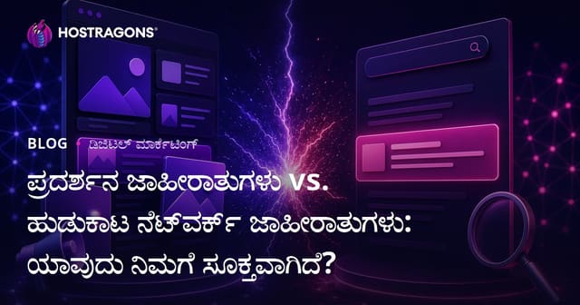 ಪ್ರದರ್ಶನ ಜಾಹೀರಾತುಗಳು vs. ಹುಡುಕಾಟ ನೆಟ್‌ವರ್ಕ್ ಜಾಹೀರಾತುಗಳು: ಯಾವುದು ನಿಮಗೆ ಸೂಕ್ತವಾಗಿದೆ?