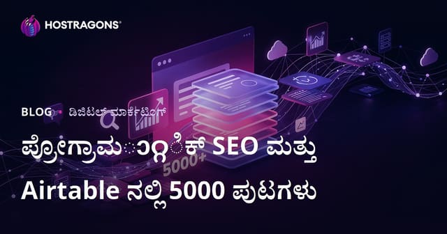 ಪ್ರೋಗ್ರಾಮ್ಯಾಟಿಕ್ SEO (Programmatic SEO) ಮತ್ತು Airtable ಬಳಸಿ 10 ದಿನಗಳಲ್ಲಿ 5000 ಪುಟಗಳ ಸೈಟ್ ನಿರ್ಮಿಸುವುದು