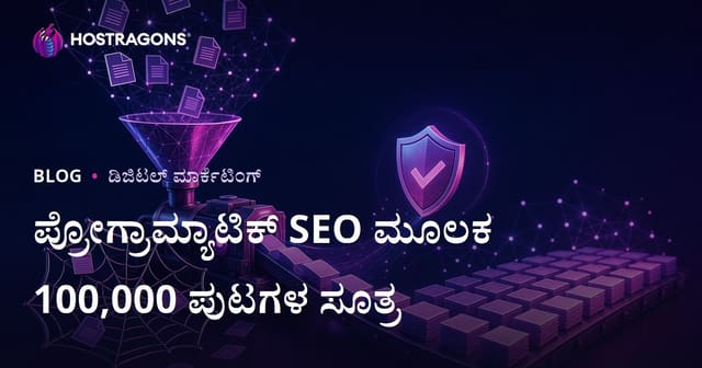 ಪ್ರೋಗ್ರಾಮ್ಯಾಟಿಕ್ SEOನಲ್ಲಿ ನಕಲಿ ವಿಷಯದ ಉರುಳಿಗೆ ಬೀಳದೆ 1 ಲಕ್ಷ ಪುಟಗಳ ನಿರ್ಮಾಣ ಹೇಗೆ?